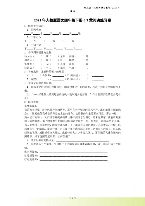 四年级下语文同步练习黄河魂_人教版