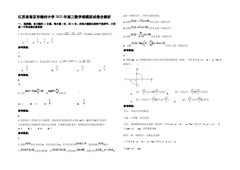 江苏省南京市梅村中学2021年高三数学理模拟试卷含解析