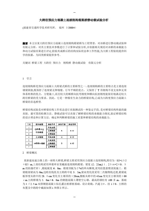 大跨径预应力混凝土连续刚构箱梁桥静动载试验分析