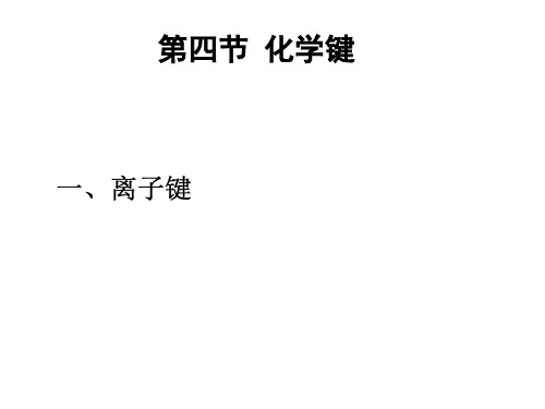 高一化学离子键(中学课件201911)