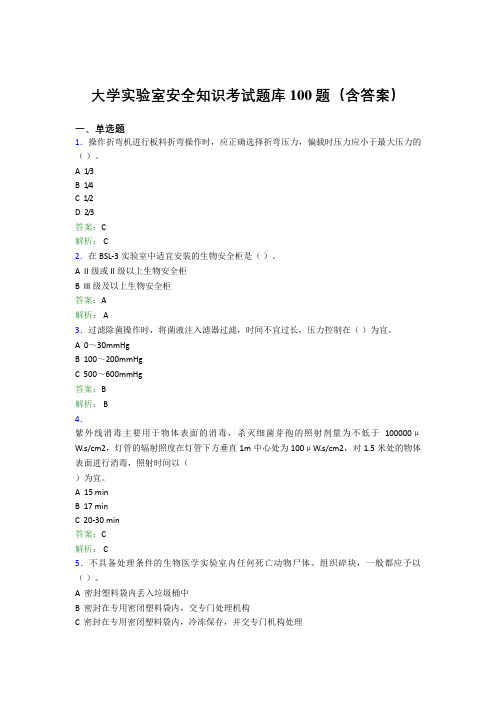 大学实验室安全知识考试题库100题(含答案)AG