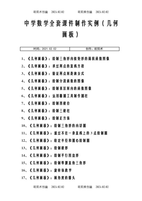 中学数学全套课件制作实例(几何画板)之欧阳术创编