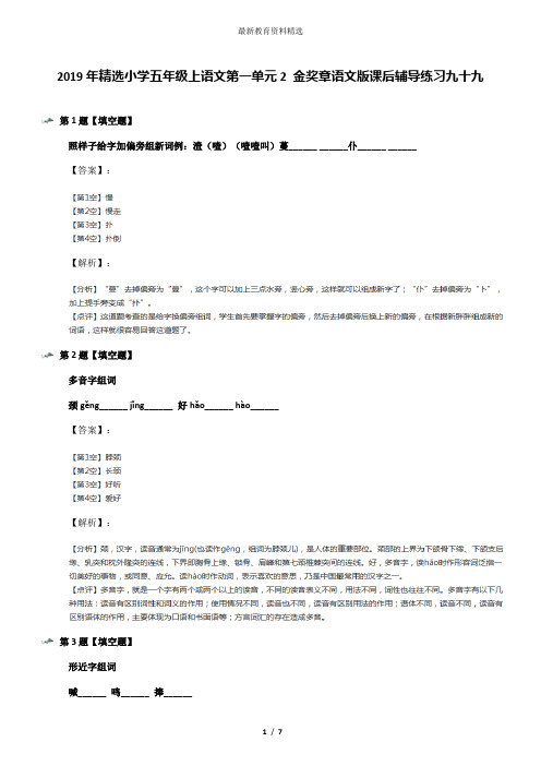 2019年精选小学五年级上语文第一单元2 金奖章语文版课后辅导练习九十九