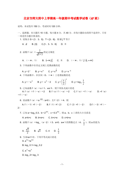 北京师大附中高一数学上学期期中考试试题(AP班)