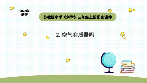 小学科学苏教版三年级上册第一单元2《 空气有质量吗》教学课件(2023秋)