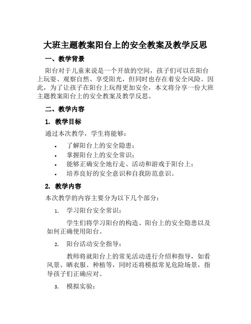 大班主题教案阳台上的安全教案及教学反思