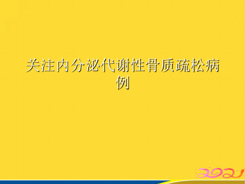 关注内分泌代谢性骨质疏松病例优秀课件(标准版)ppt资料