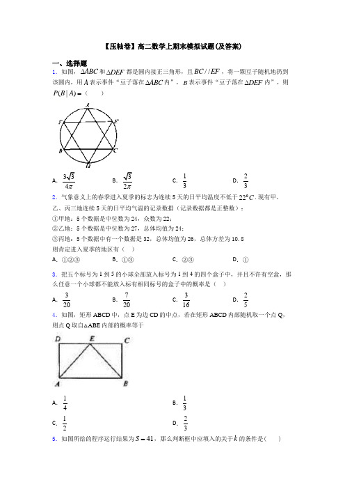 【压轴卷】高二数学上期末模拟试题(及答案)