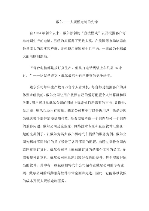 戴尔公司之所以成功的原因主要可以归结为实施了大规模定制的模式