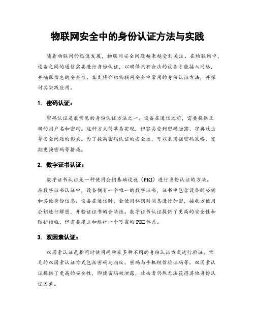 物联网安全中的身份认证方法与实践