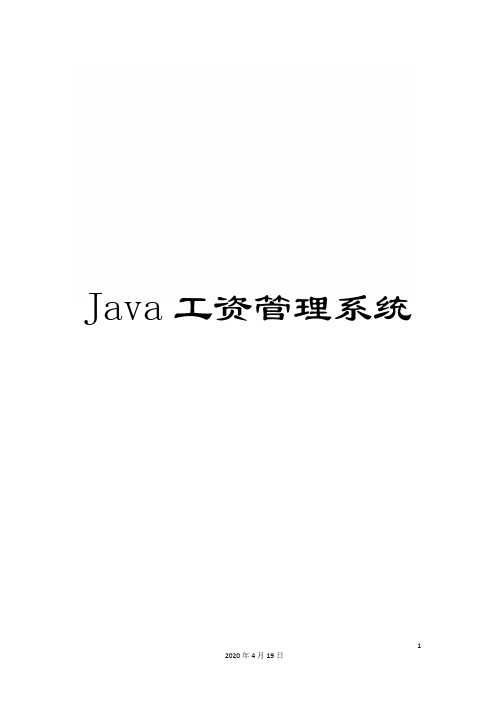 Java工资管理系统