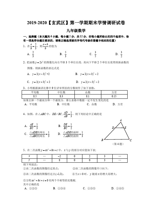 南京市玄武区九年级上册期末数学试卷有答案