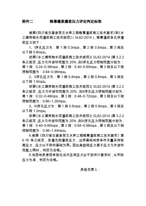 帷幕灌浆灌浆压力评定判定标准