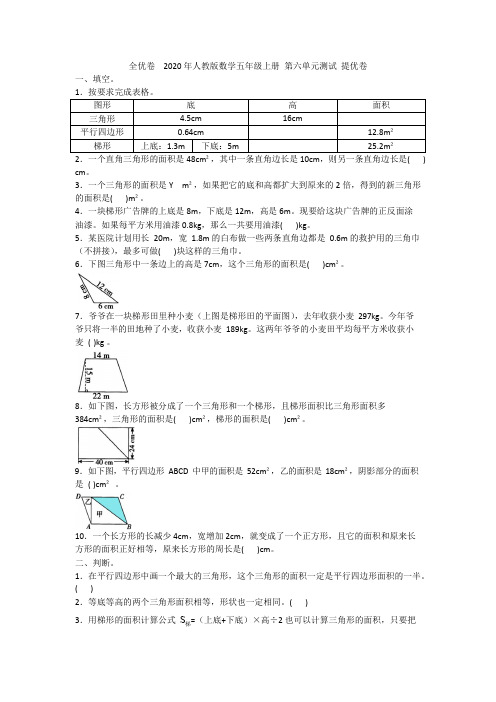 全优卷 2020年人教版数学五年级上册 第六单元测试 提优卷附答案