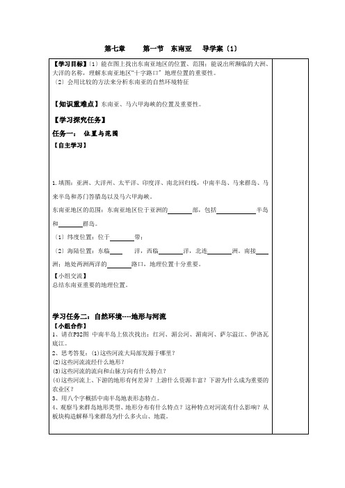 《第一节 东南亚1》导学案 2022年最新word版