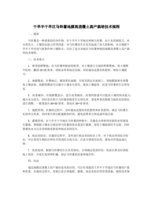 干旱半干旱区马铃薯地膜高垄覆土高产栽培技术规程