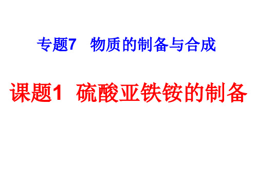 高二化学硫酸亚铁铵的制备(201911新)