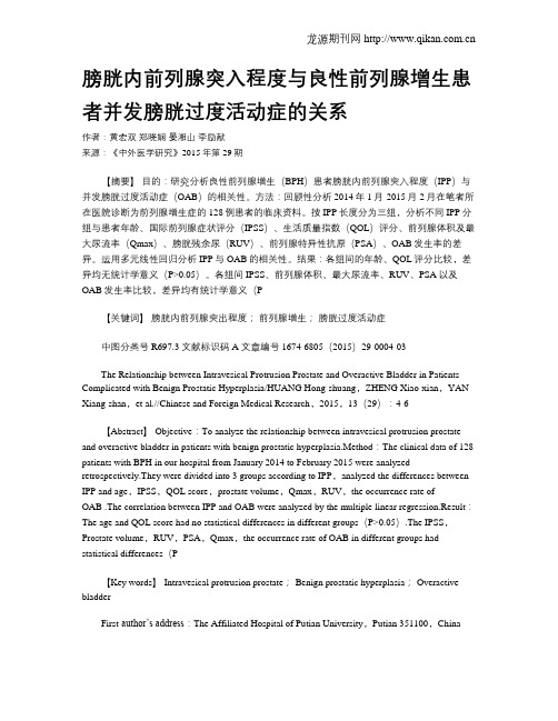 膀胱内前列腺突入程度与良性前列腺增生患者并发膀胱过度活动症的关系