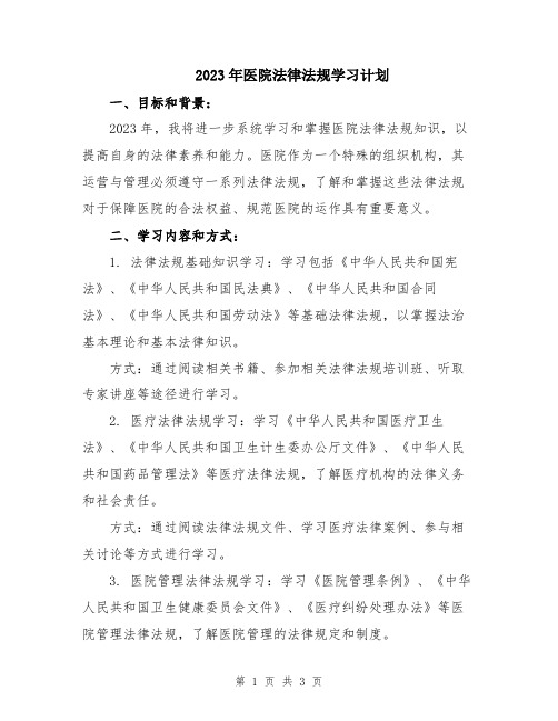 2023年医院法律法规学习计划