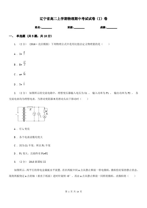 辽宁省高二上学期物理期中考试试卷(I)卷