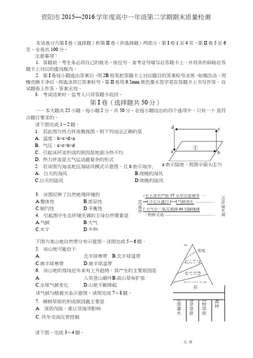 四川省资阳市高一下学期期末考试地理试题含答案.doc