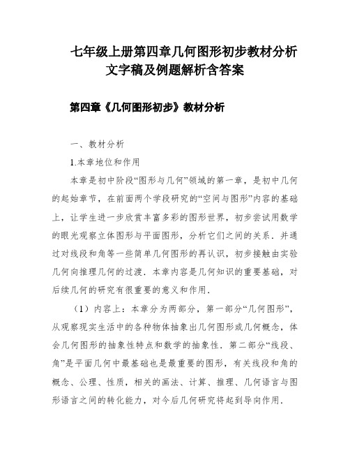 七年级上册第四章几何图形初步教材分析文字稿及例题解析含答案