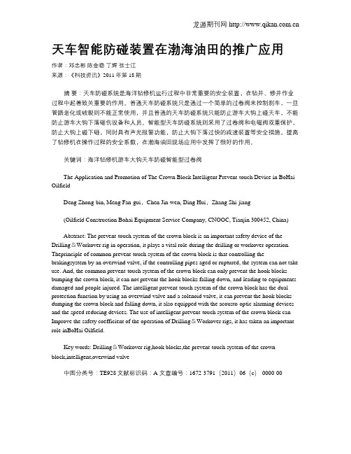 天车智能防碰装置在渤海油田的推广应用