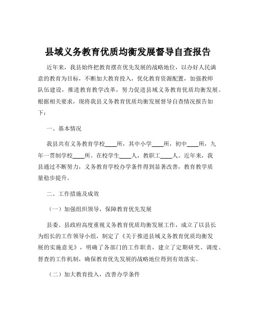 县域义务教育优质均衡发展督导自查报告