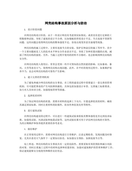 网壳结构事故原因分析与防治