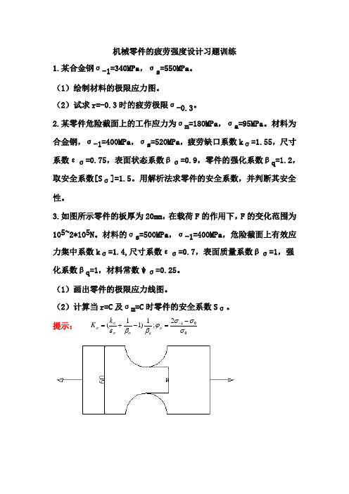 机械零件的疲劳强度设计