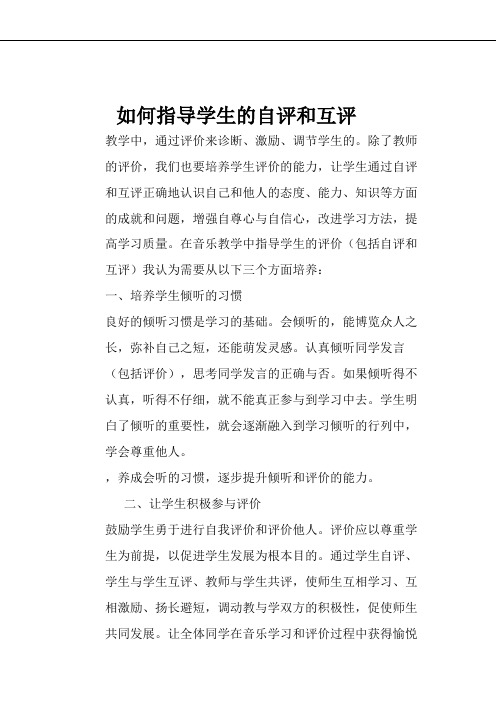 自评与互评活动的组织 如何指导学生的自评和互评