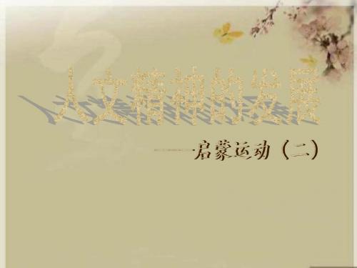 《福建省屏东中学教学笔记》人民版高中历史必修三课件:专题六 第四节 人文精神的发展