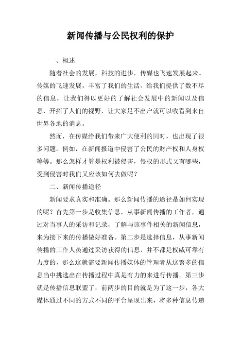 新闻传播与公民权利的保护