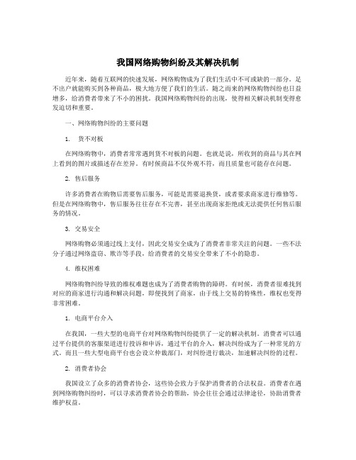 我国网络购物纠纷及其解决机制