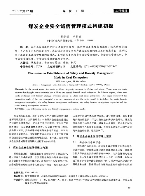 煤炭企业安全诚信管理模式构建初探