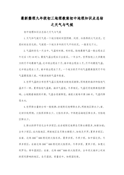 最新整理九年级初三地理初中地理知识点总结之天气与气候.docx