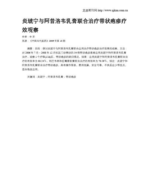 炎琥宁与阿昔洛韦乳膏联合治疗带状疱疹疗效观察