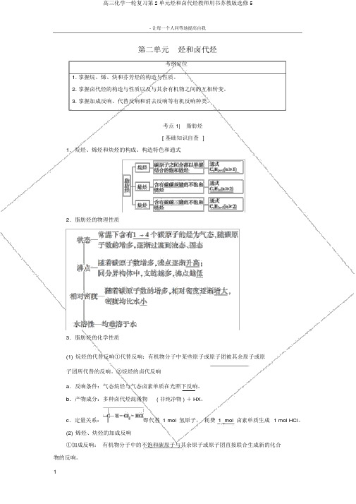 高三化学一轮复习第2单元烃和卤代烃教师用书苏教版选修5