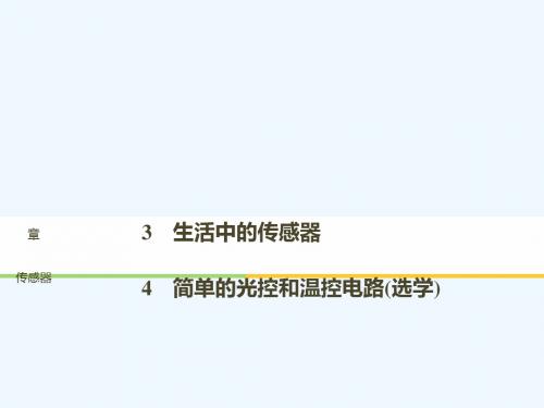 (通用版)2018-2019版高中物理 第三章 传感器 3.3-3.4 生活中的传感器 简单的光控和温控电路(选学)课件 教