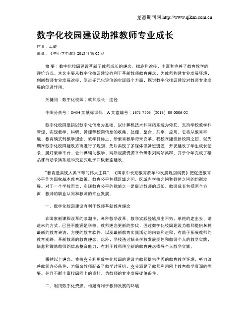 数字化校园建设助推教师专业成长