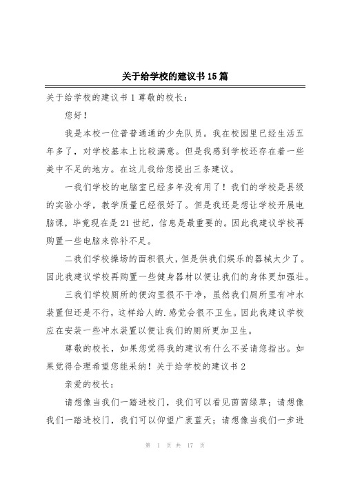 关于给学校的建议书15篇