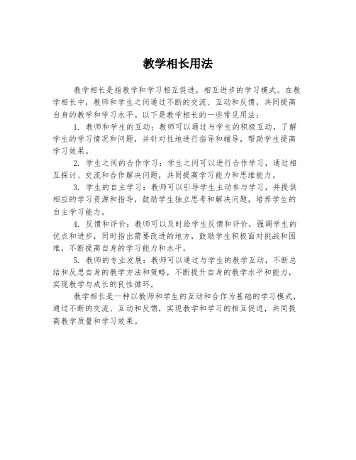 教学相长用法