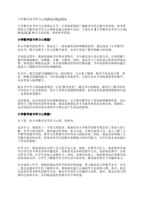 小学数学读书学习心得[精选5篇](2023)