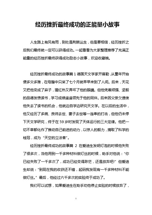 经历挫折最终成功的正能量小故事