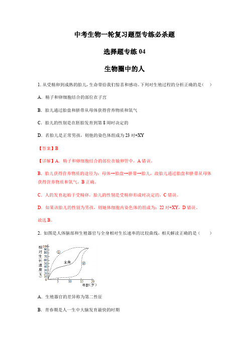 选择题专练04 生物圈中的人(30题)(解析版)