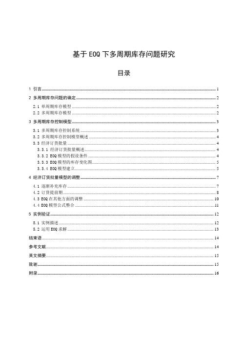 基于EOQ下多周期库存问题研究