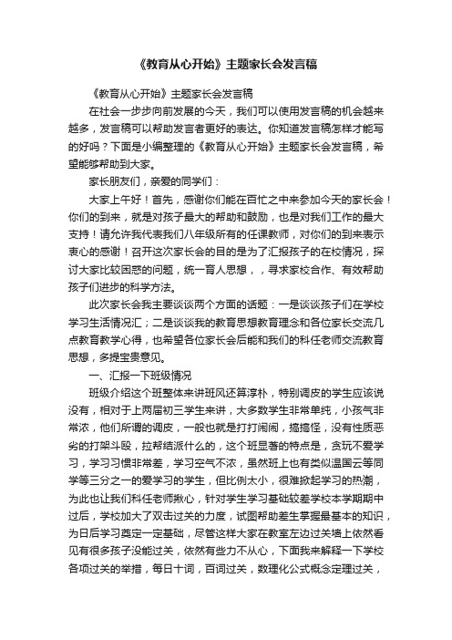 《教育从心开始》主题家长会发言稿