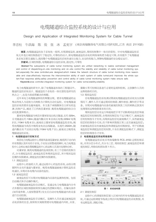 电缆隧道综合监控系统的设计与应用