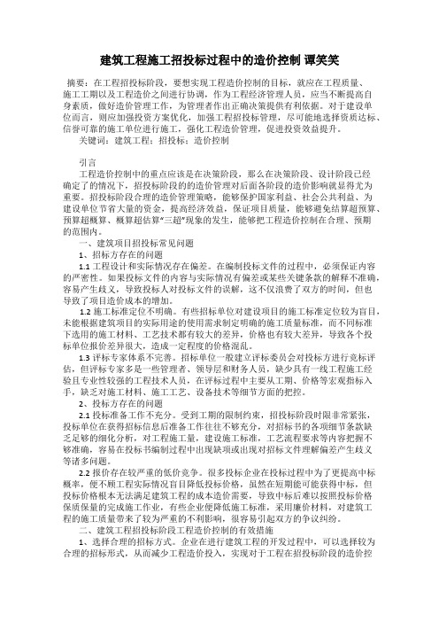 建筑工程施工招投标过程中的造价控制 谭笑笑