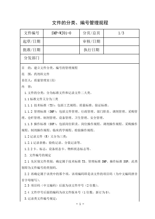 01文件的分类、编号管理规程